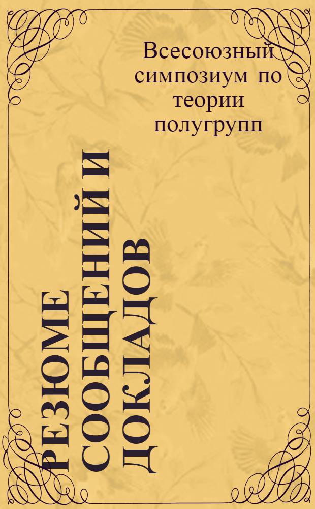 Резюме сообщений и докладов
