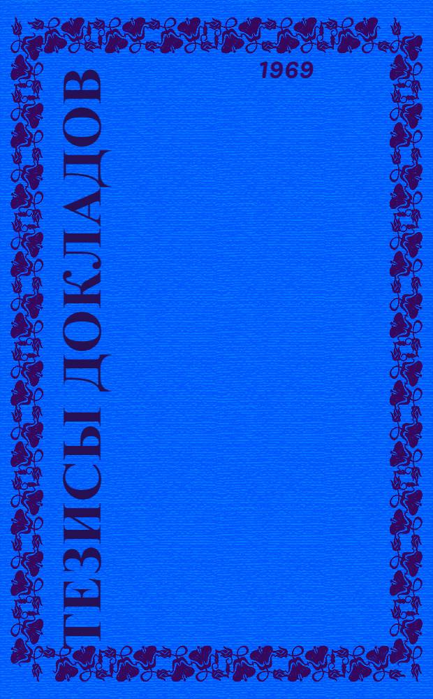 Тезисы докладов