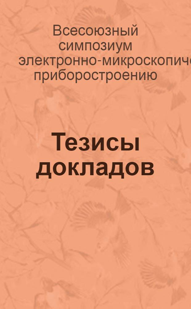 Тезисы докладов