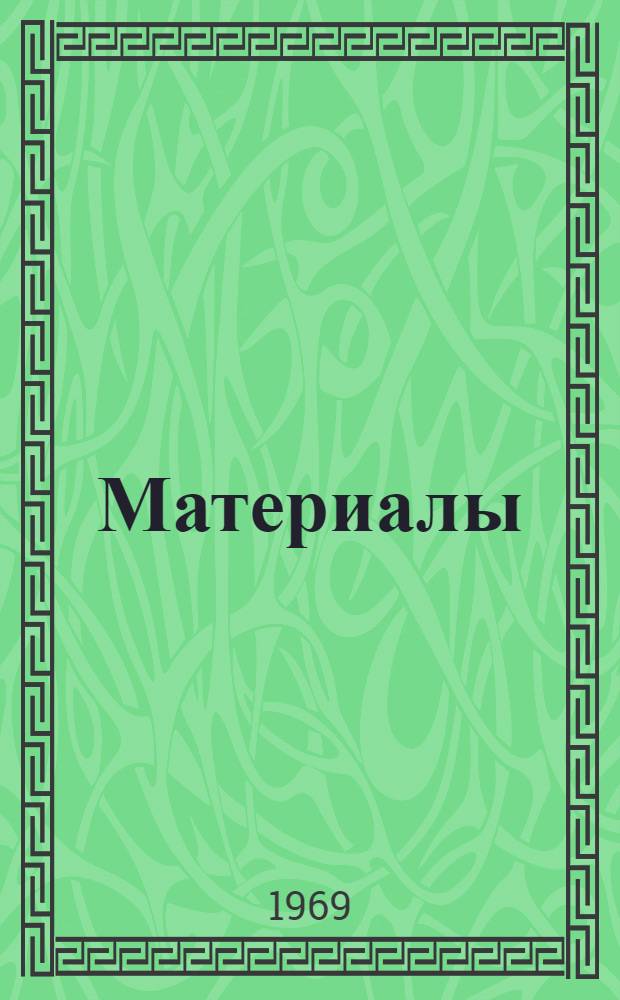 [Материалы]