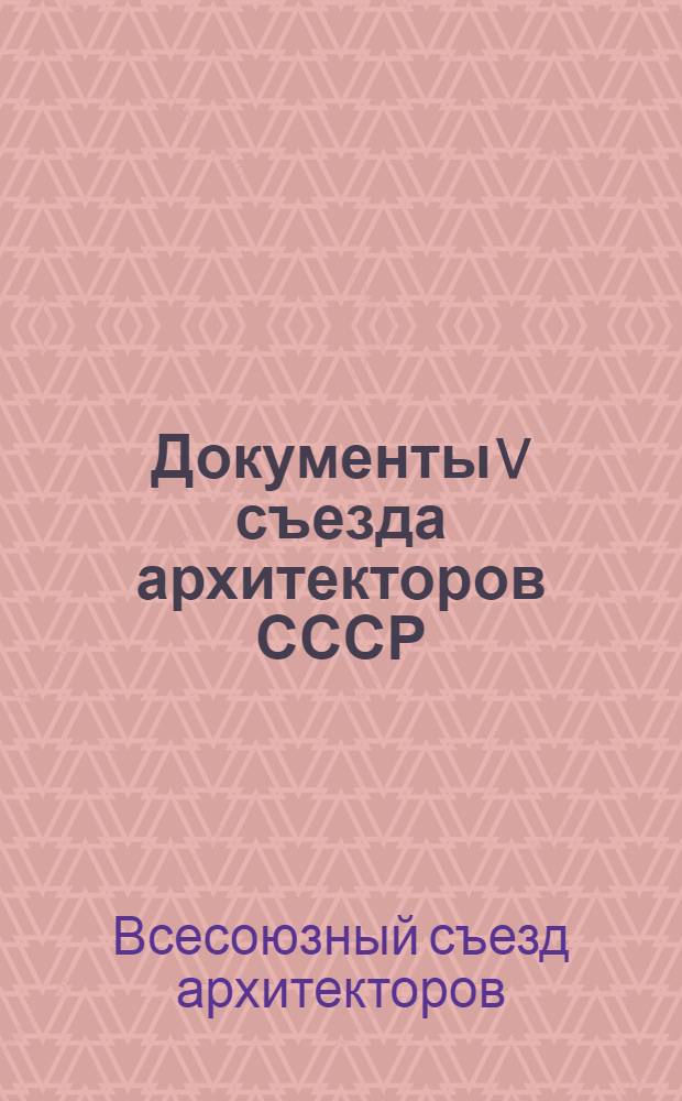 Документы V съезда архитекторов СССР