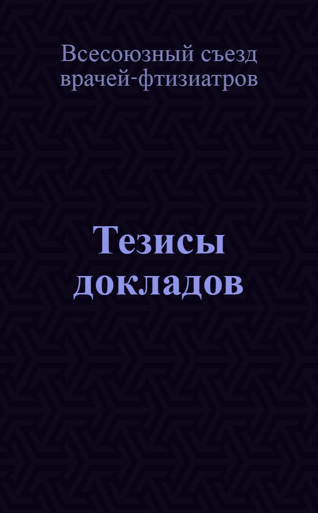 Тезисы докладов