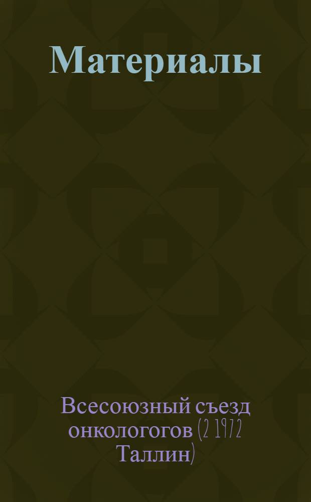 Материалы