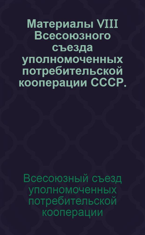 Материалы VIII Всесоюзного съезда уполномоченных потребительской кооперации СССР. (10-13 августа 1970 г.)