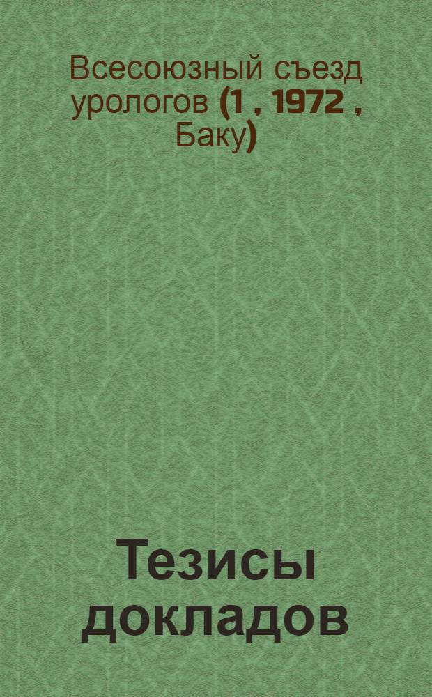 Тезисы докладов