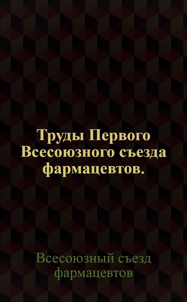 Труды Первого Всесоюзного съезда фармацевтов. (14-19 сентября 1967 г., Пятигорск)