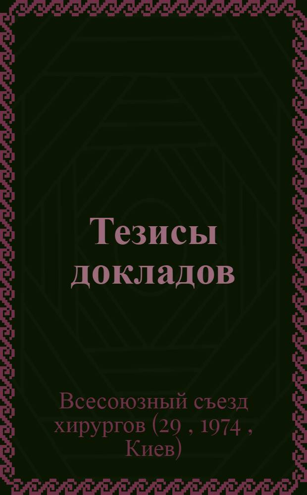 Тезисы докладов