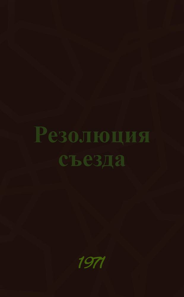 Резолюция съезда