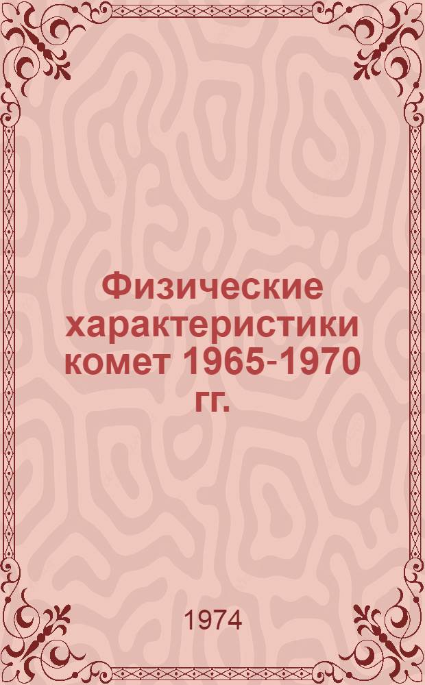Физические характеристики комет 1965-1970 гг.