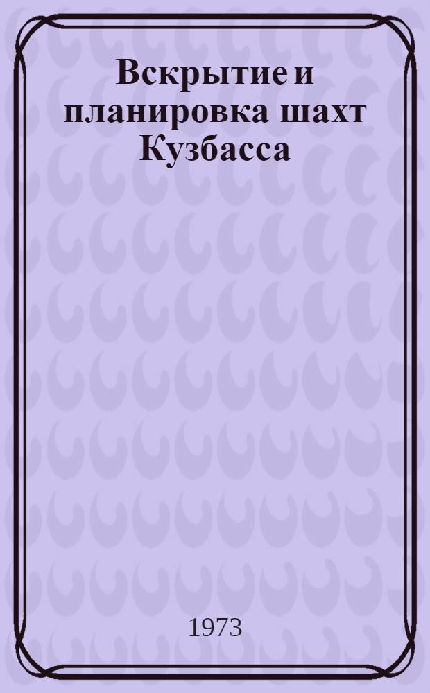 Вскрытие и планировка шахт Кузбасса : (Сборник науч. трудов)