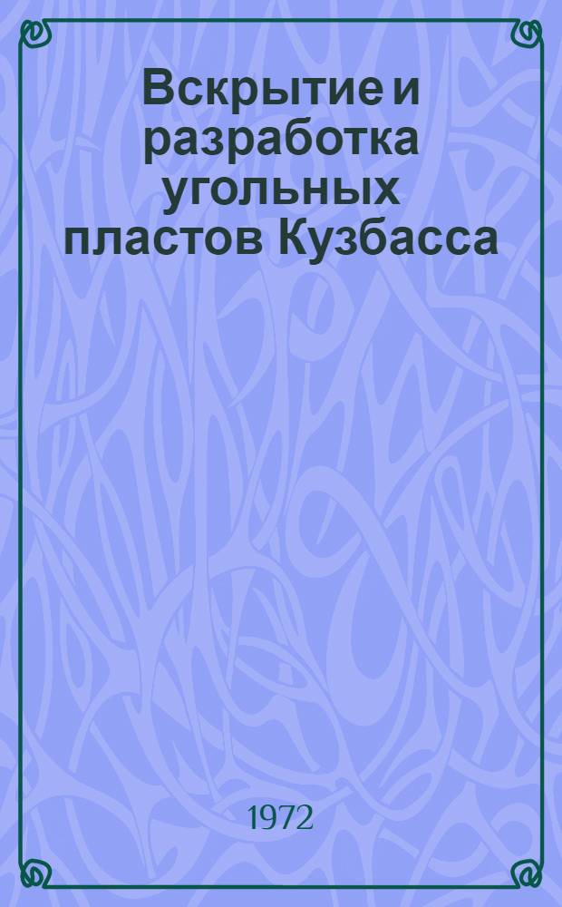 Вскрытие и разработка угольных пластов Кузбасса : Сборник статей