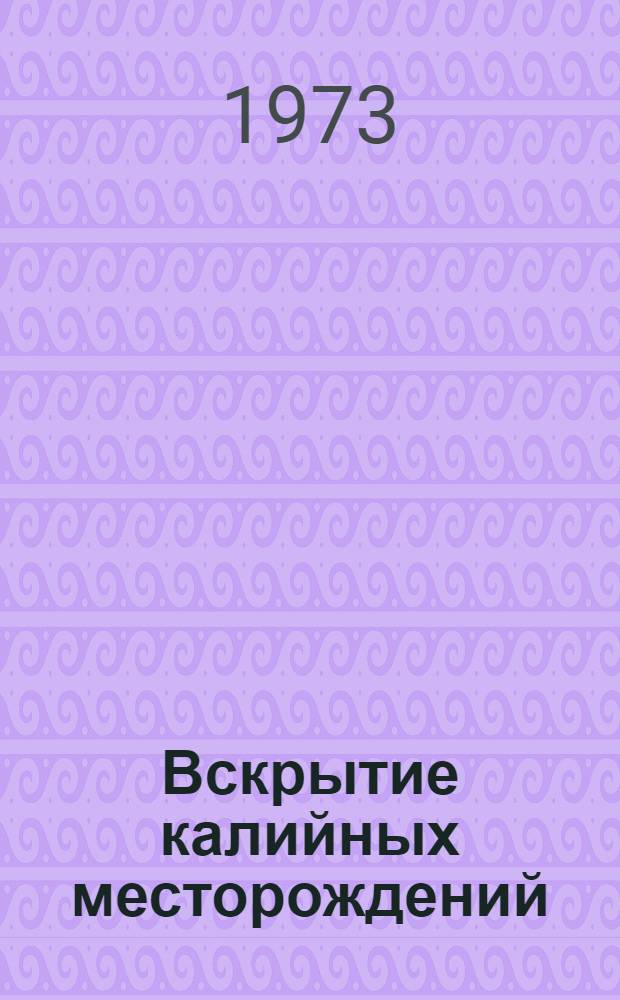 Вскрытие калийных месторождений : Сборник статей