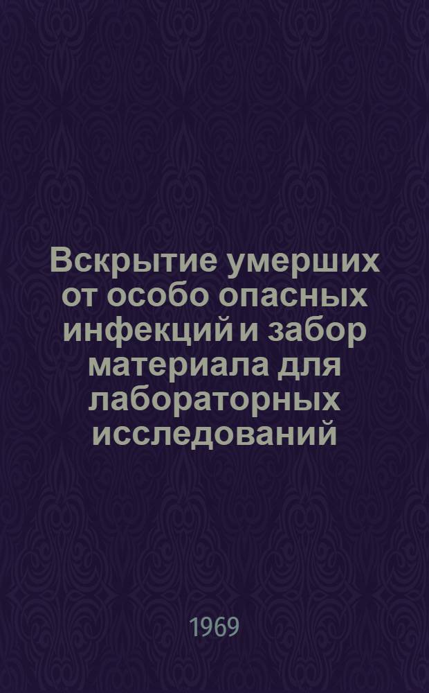 Вскрытие умерших от особо опасных инфекций и забор материала для лабораторных исследований : Метод. указания