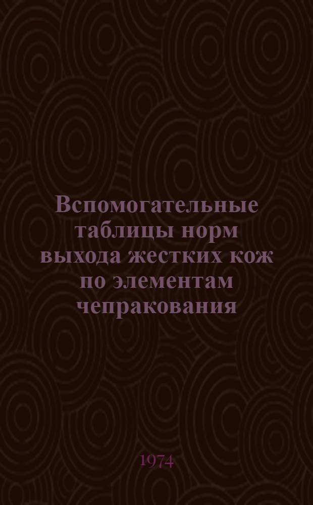 Вспомогательные таблицы норм выхода жестких кож по элементам чепракования