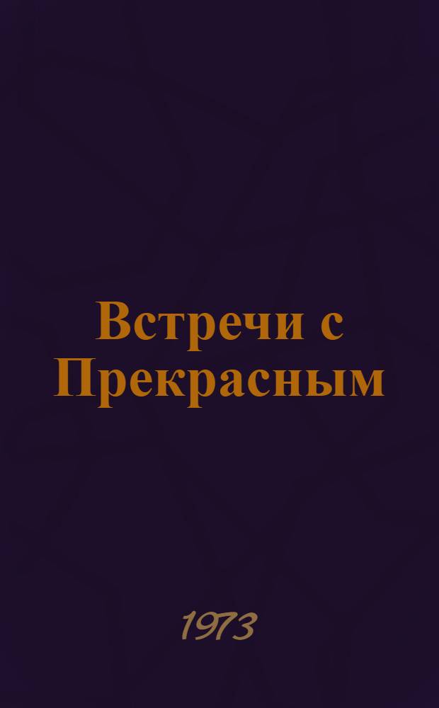 Встречи с Прекрасным : Указ. литературы
