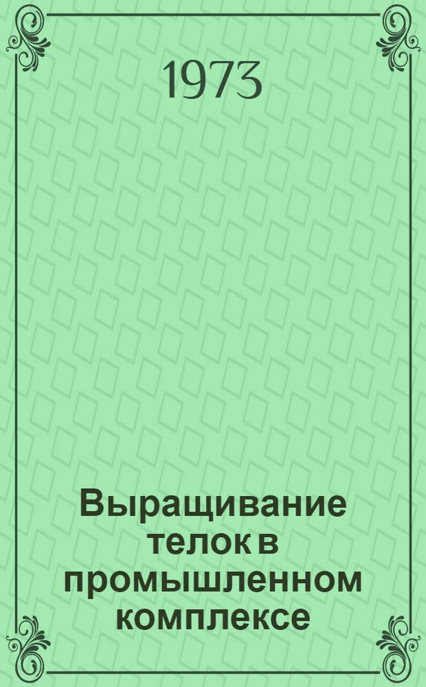 Выращивание телок в промышленном комплексе