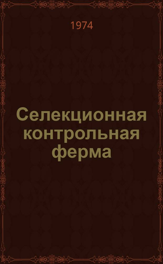 Селекционная контрольная ферма