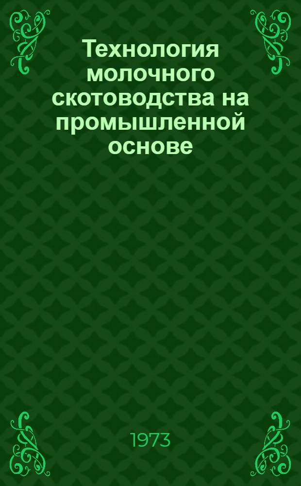 Технология молочного скотоводства на промышленной основе