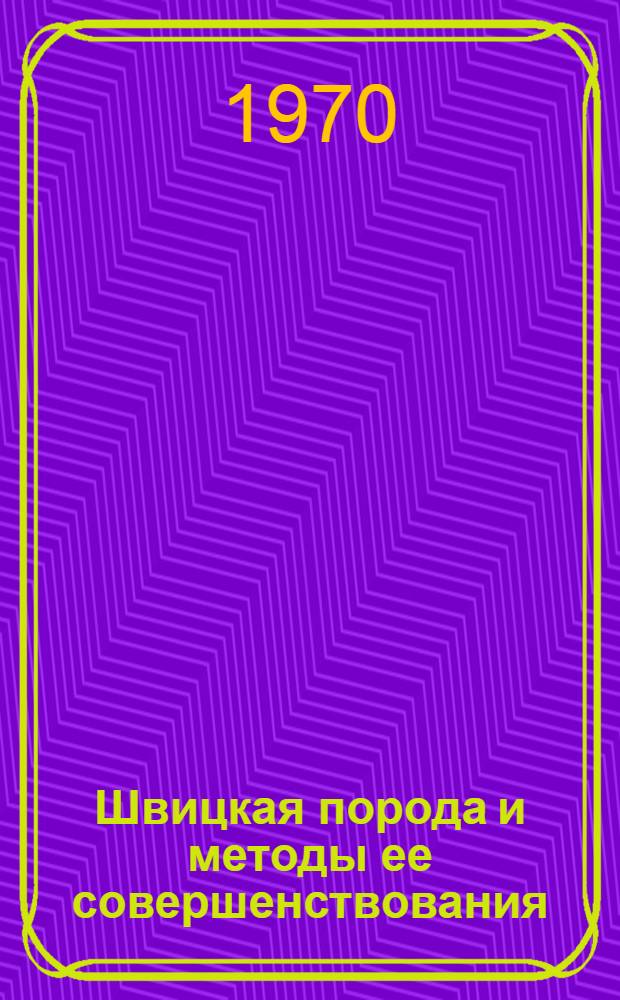 Швицкая порода и методы ее совершенствования