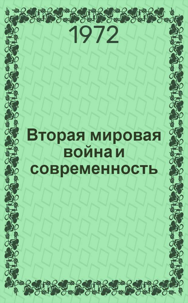 Вторая мировая война и современность : Сборник статей