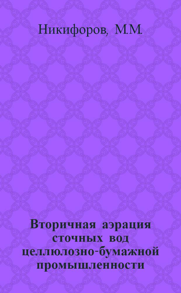 Вторичная аэрация сточных вод целлюлозно-бумажной промышленности