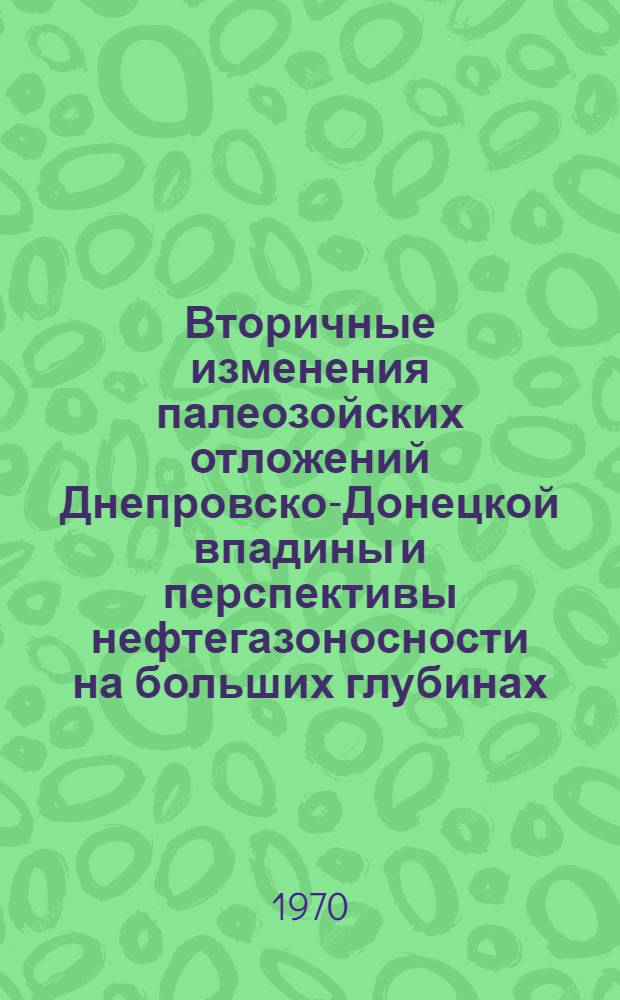 Вторичные изменения палеозойских отложений Днепровско-Донецкой впадины и перспективы нефтегазоносности на больших глубинах