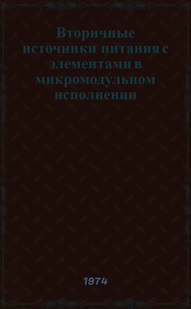 Вторичные источники питания с элементами в микромодульном исполнении : Сборник статей