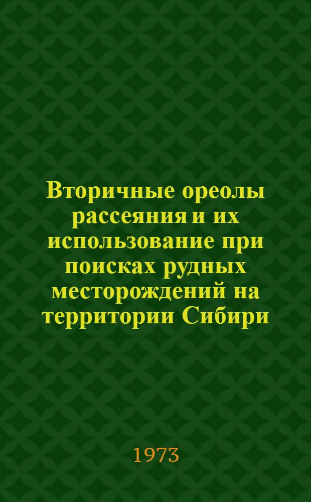 Вторичные ореолы рассеяния и их использование при поисках рудных месторождений на территории Сибири : Сборник статей
