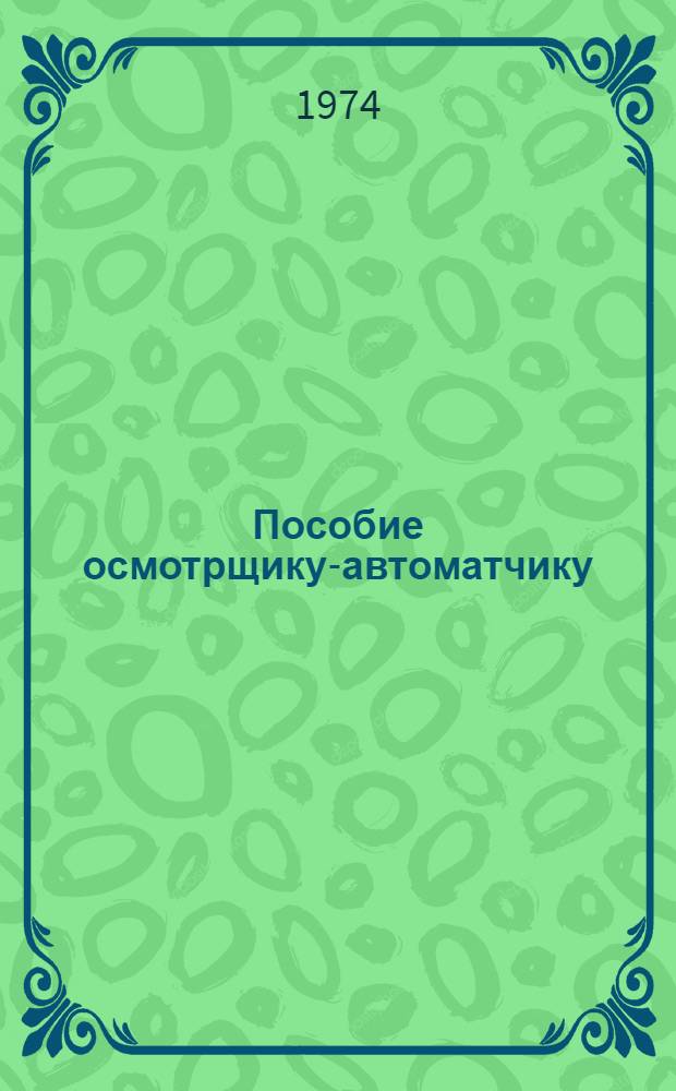 Пособие осмотрщику-автоматчику