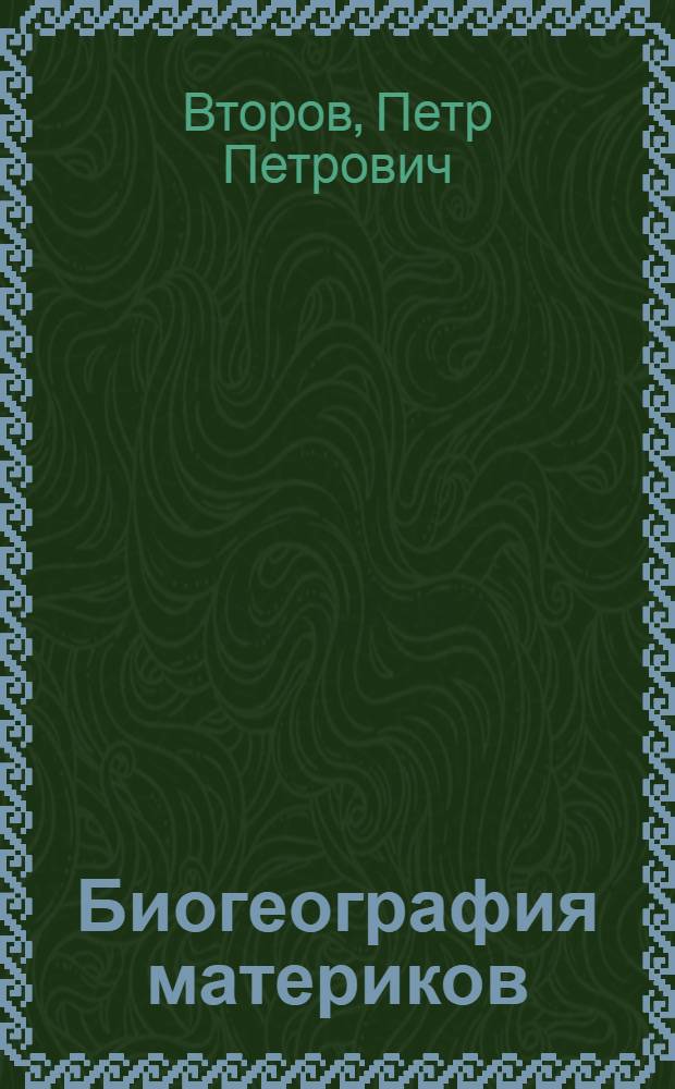 Биогеография материков