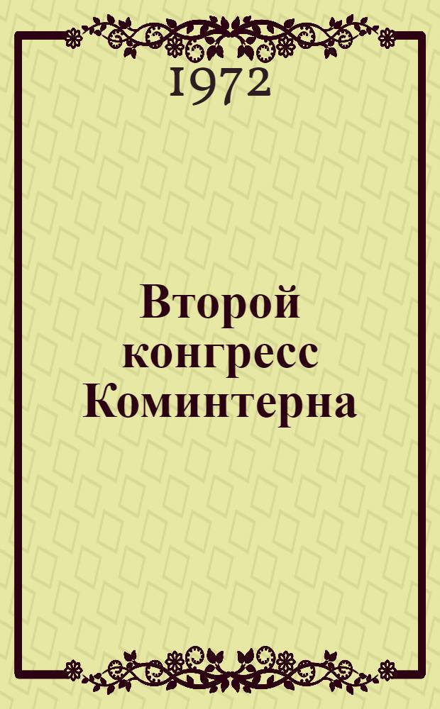 Второй конгресс Коминтерна : Сборник статей