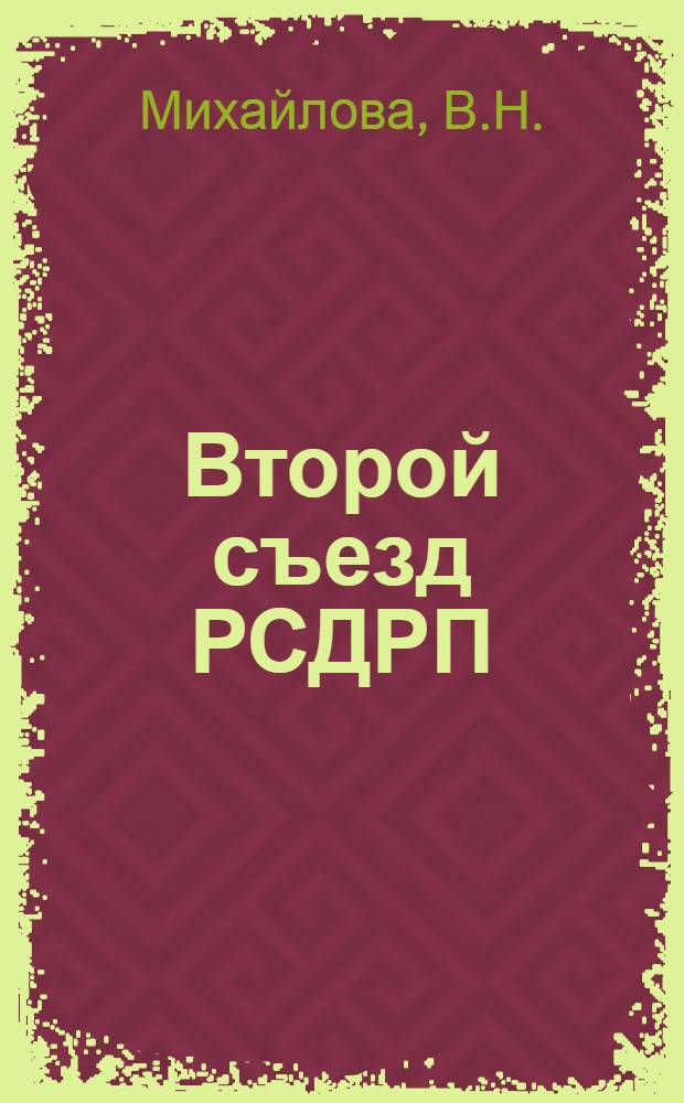 Второй съезд РСДРП : Учеб. пособие