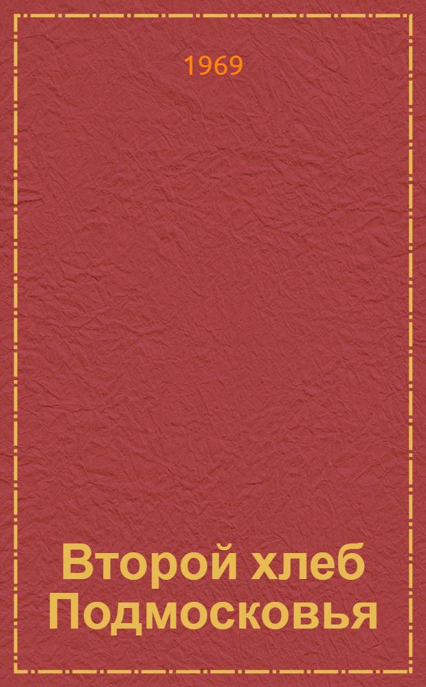 Второй хлеб Подмосковья : (Опыт работы совхоза "Измайловский") : Талдомский район
