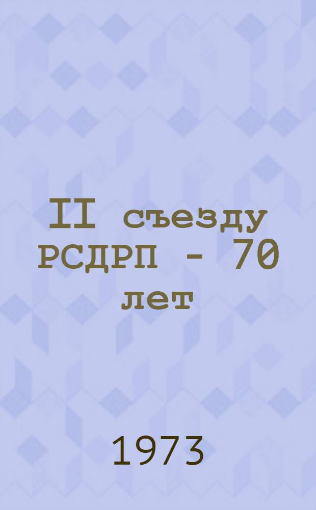 II съезду РСДРП - 70 лет : Материалы обл. науч.-теорет. конф