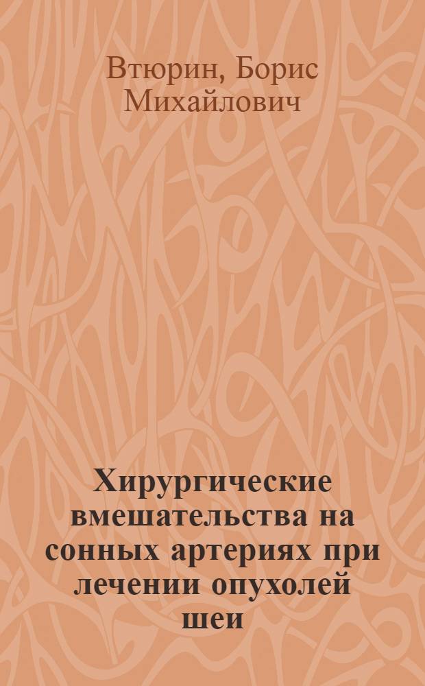 Хирургические вмешательства на сонных артериях при лечении опухолей шеи : Автореф. дис. на соиск. учен. степени д-ра мед. наук : (14.00.14)