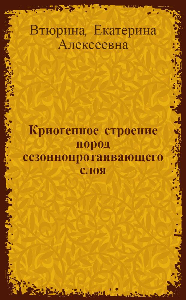 Криогенное строение пород сезоннопротаивающего слоя