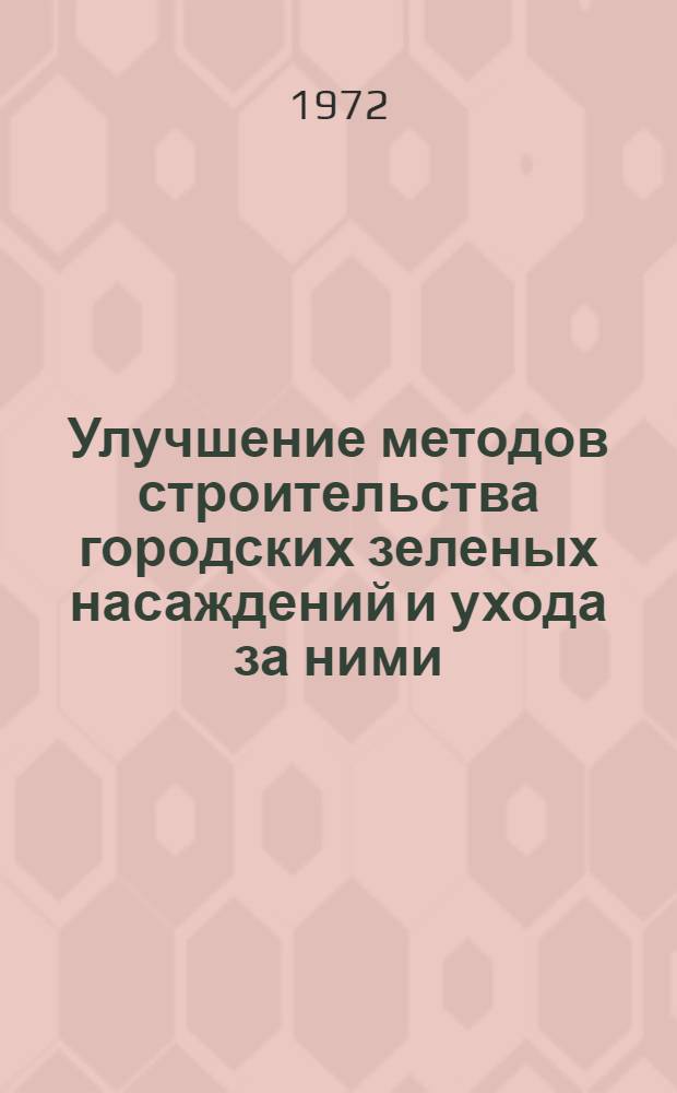 Улучшение методов строительства городских зеленых насаждений и ухода за ними