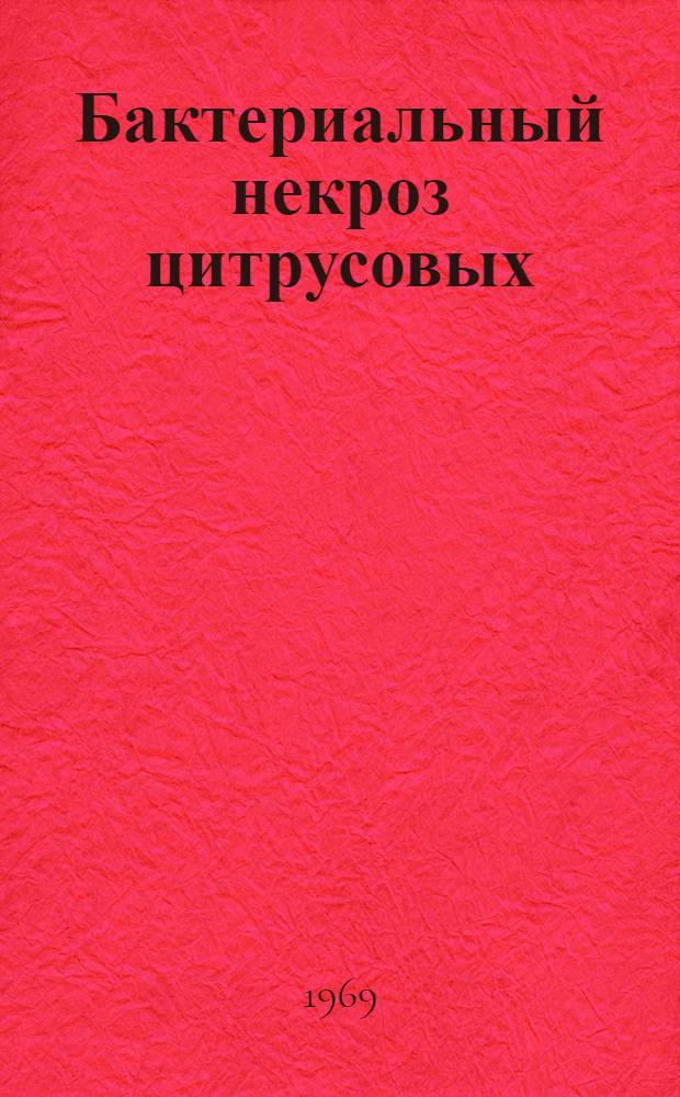 Бактериальный некроз цитрусовых (Pseudomonas citriputeale (Smith C.O.) Stapp) в Грузии : Автореф. дис. на соискание учен. степени канд. биол. наук : (096)