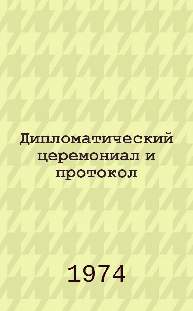 Дипломатический церемониал и протокол : Принципы, процедура и практика : Пер. с англ