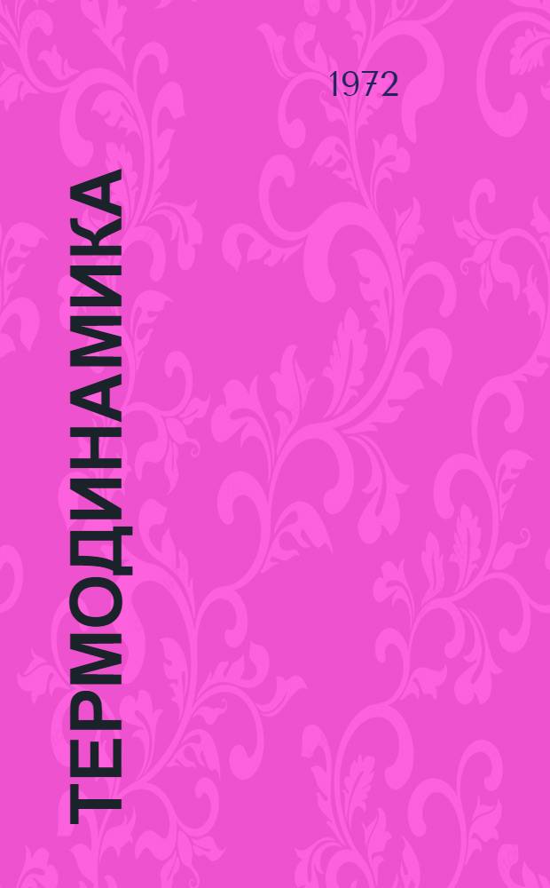 Термодинамика : Учеб. пособие для вузов