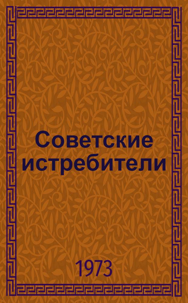 Советские истребители