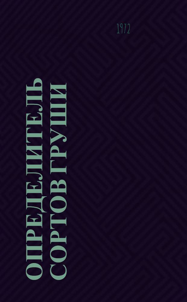 Определитель сортов груши