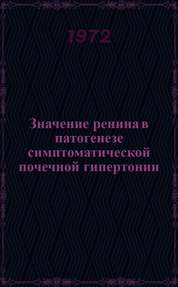Значение ренина в патогенезе симптоматической почечной гипертонии : Автореф. дис. на соиск. учен. степени канд. мед. наук : (755)