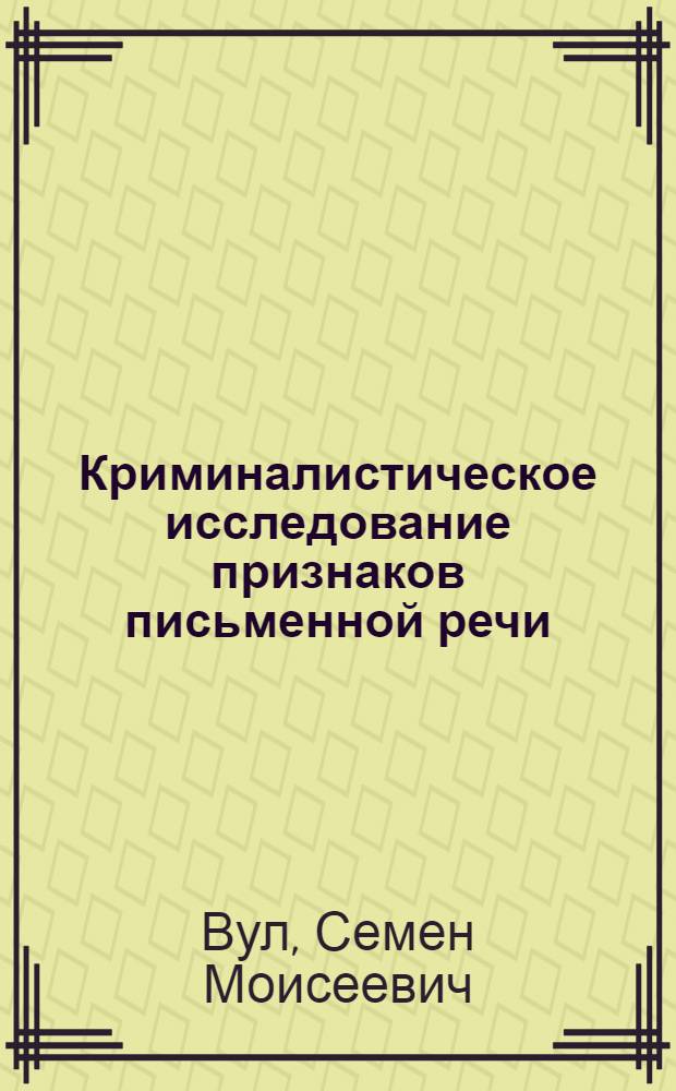 Криминалистическое исследование признаков письменной речи