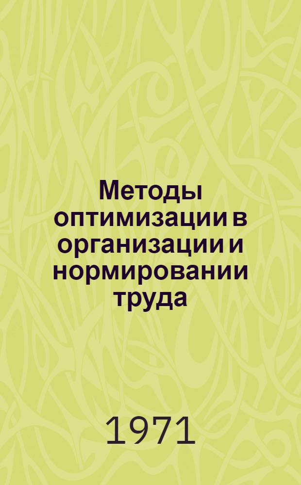 Методы оптимизации в организации и нормировании труда