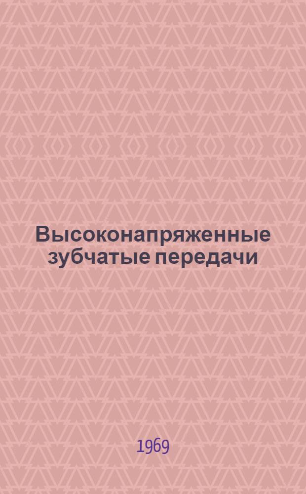 Высоконапряженные зубчатые передачи : Геометр. теория. : Расчет