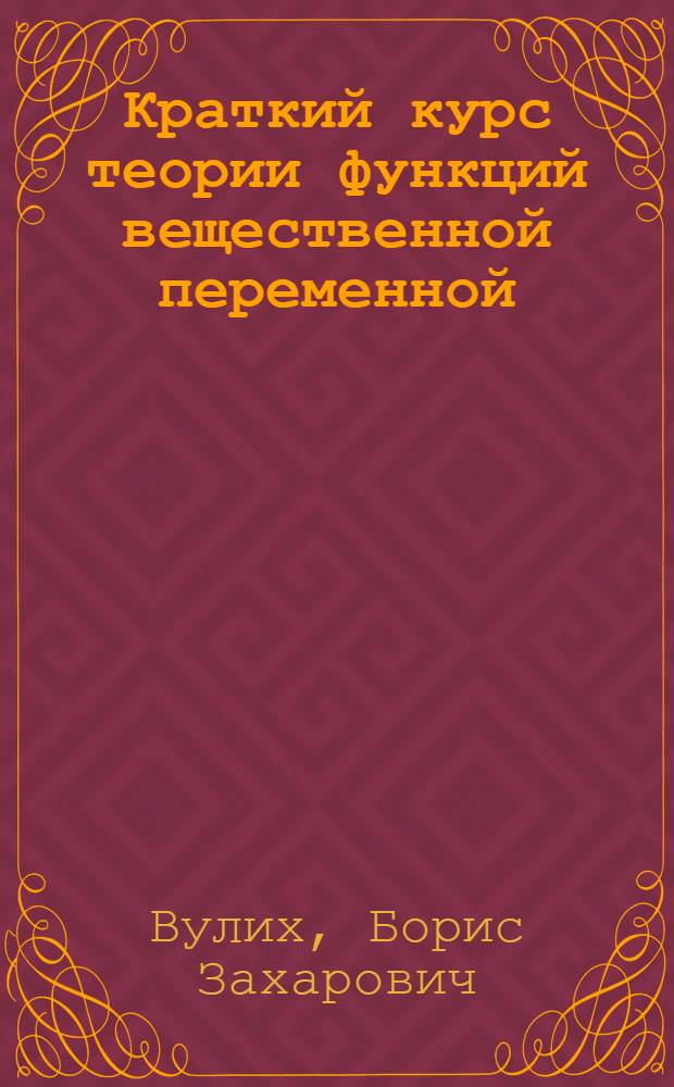 Краткий курс теории функций вещественной переменной : Введение в теорию интеграла : Для ун-тов