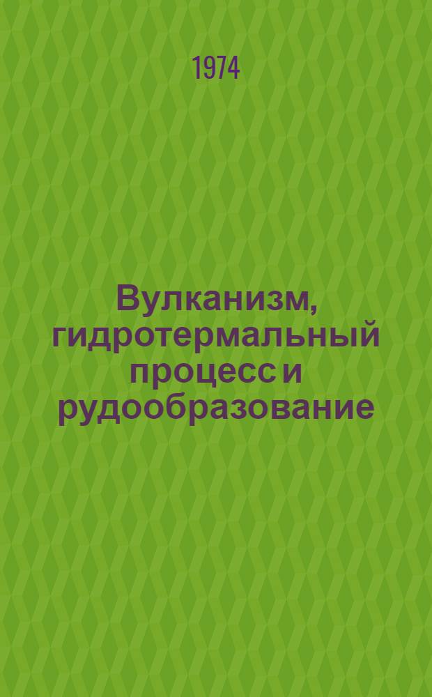 Вулканизм, гидротермальный процесс и рудообразование