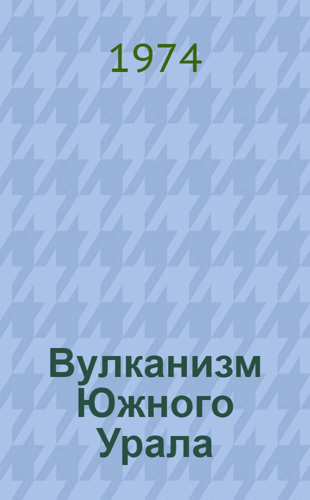 Вулканизм Южного Урала : Сборник статей