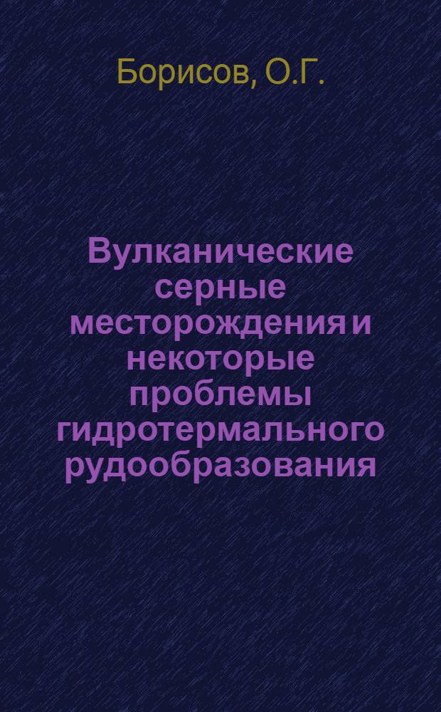 Вулканические серные месторождения и некоторые проблемы гидротермального рудообразования